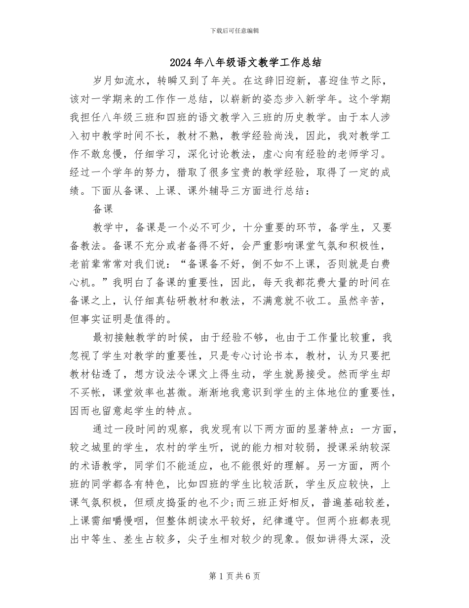 2024年八年级语文教学工作总结_第1页