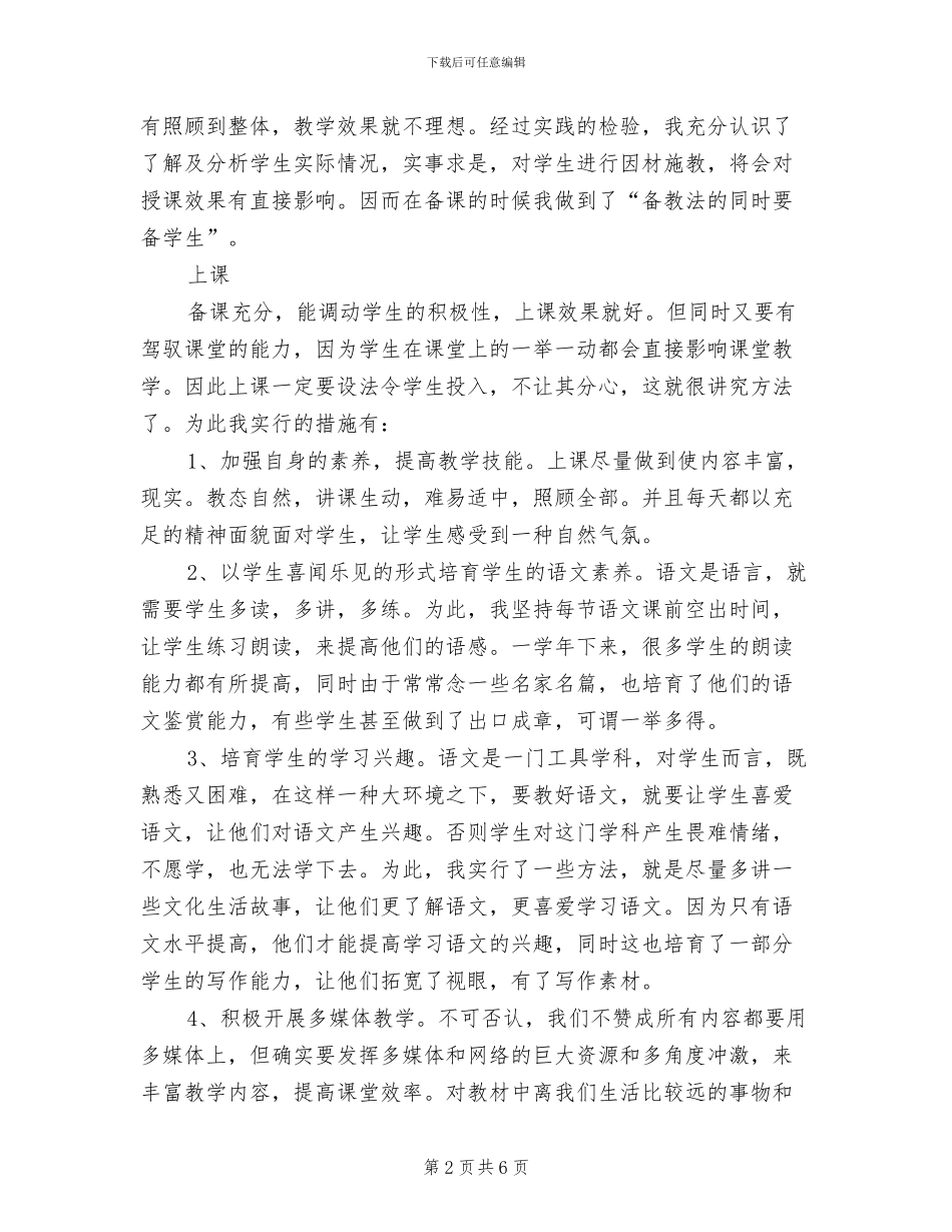 2024年八年级语文教学工作总结_第2页