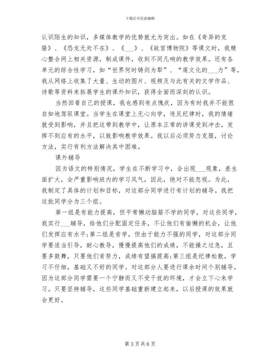 2024年八年级语文教学工作总结_第3页