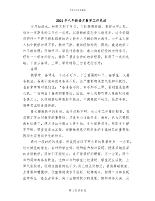 2024年八年级语文教学工作总结