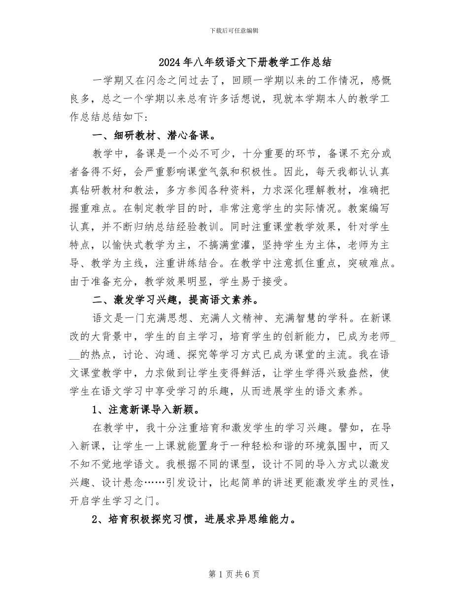 2024年八年级语文下册教学工作总结_第1页