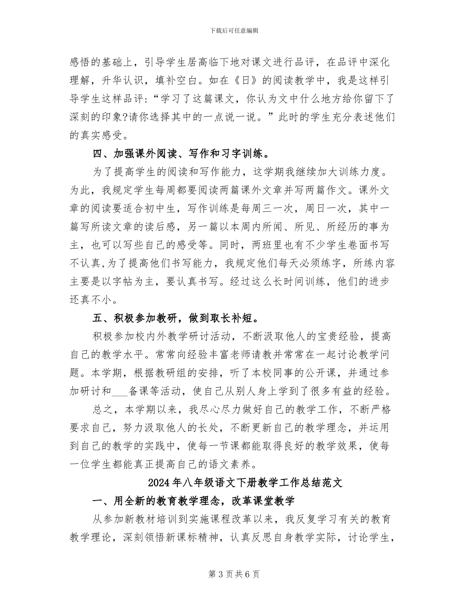 2024年八年级语文下册教学工作总结_第3页
