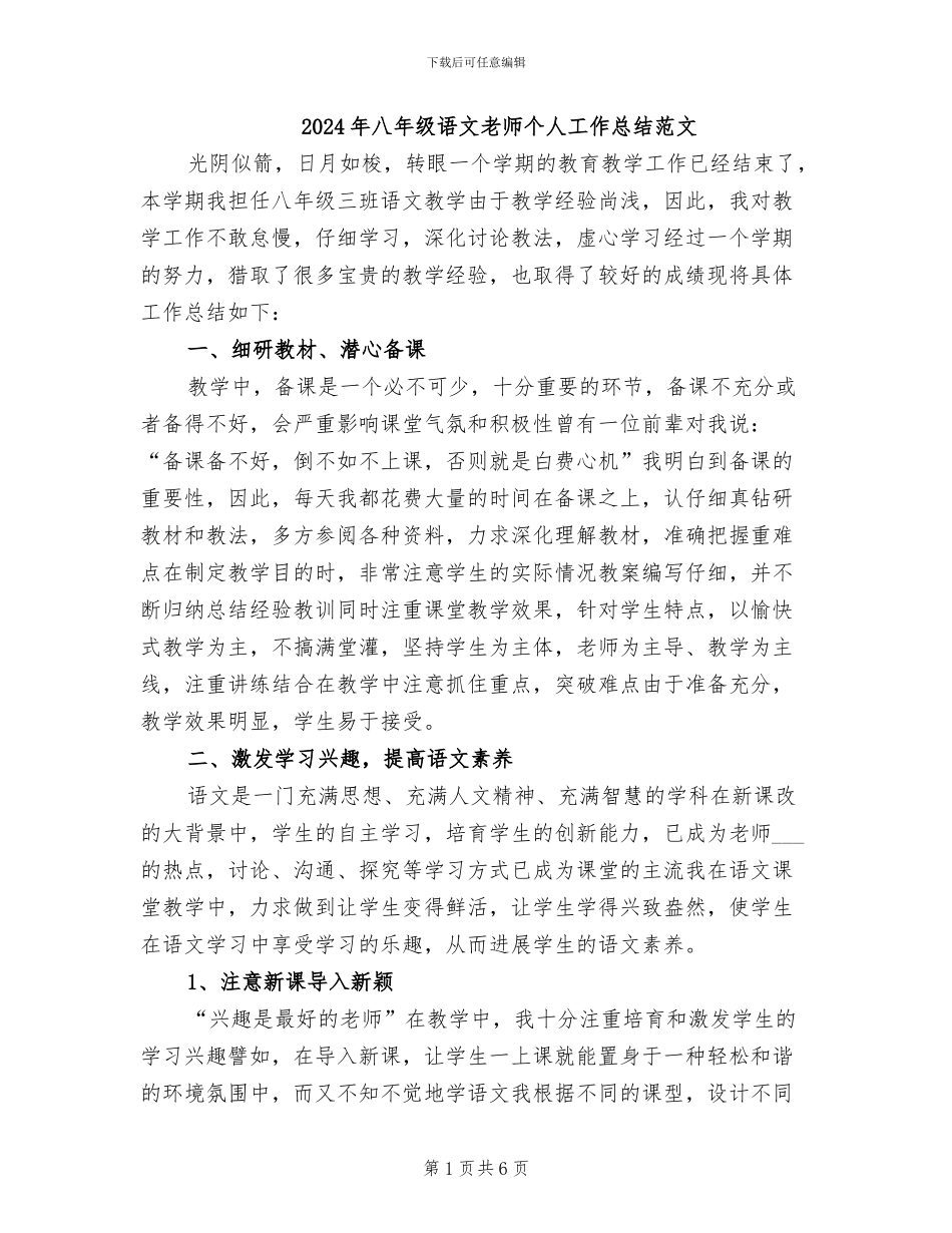 2024年八年级语文教师个人工作总结范文_第1页