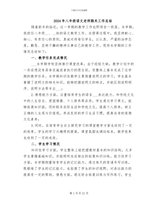 2024年八年级语文教师期末工作总结