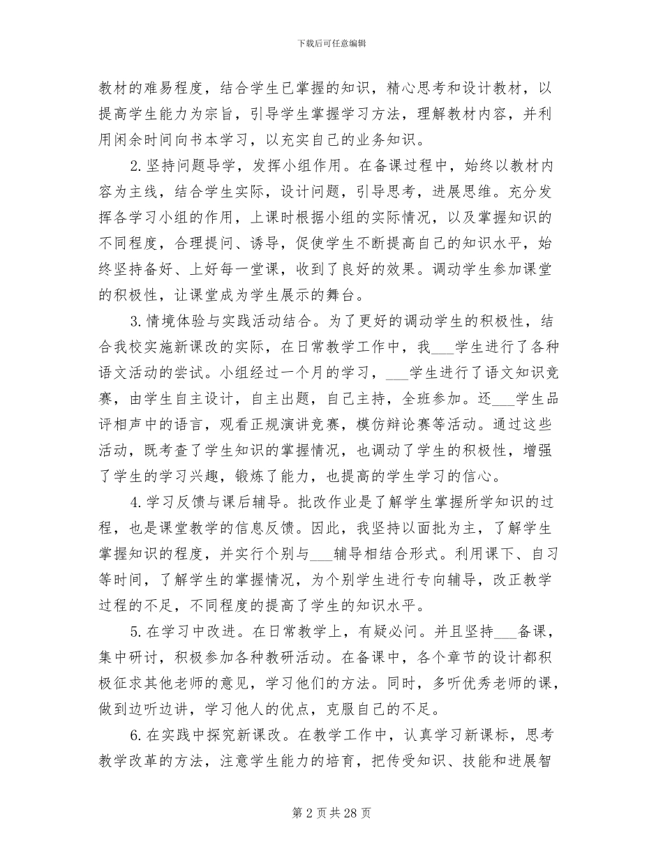 2024年八年级语文教师上学期个人工作总结_第2页