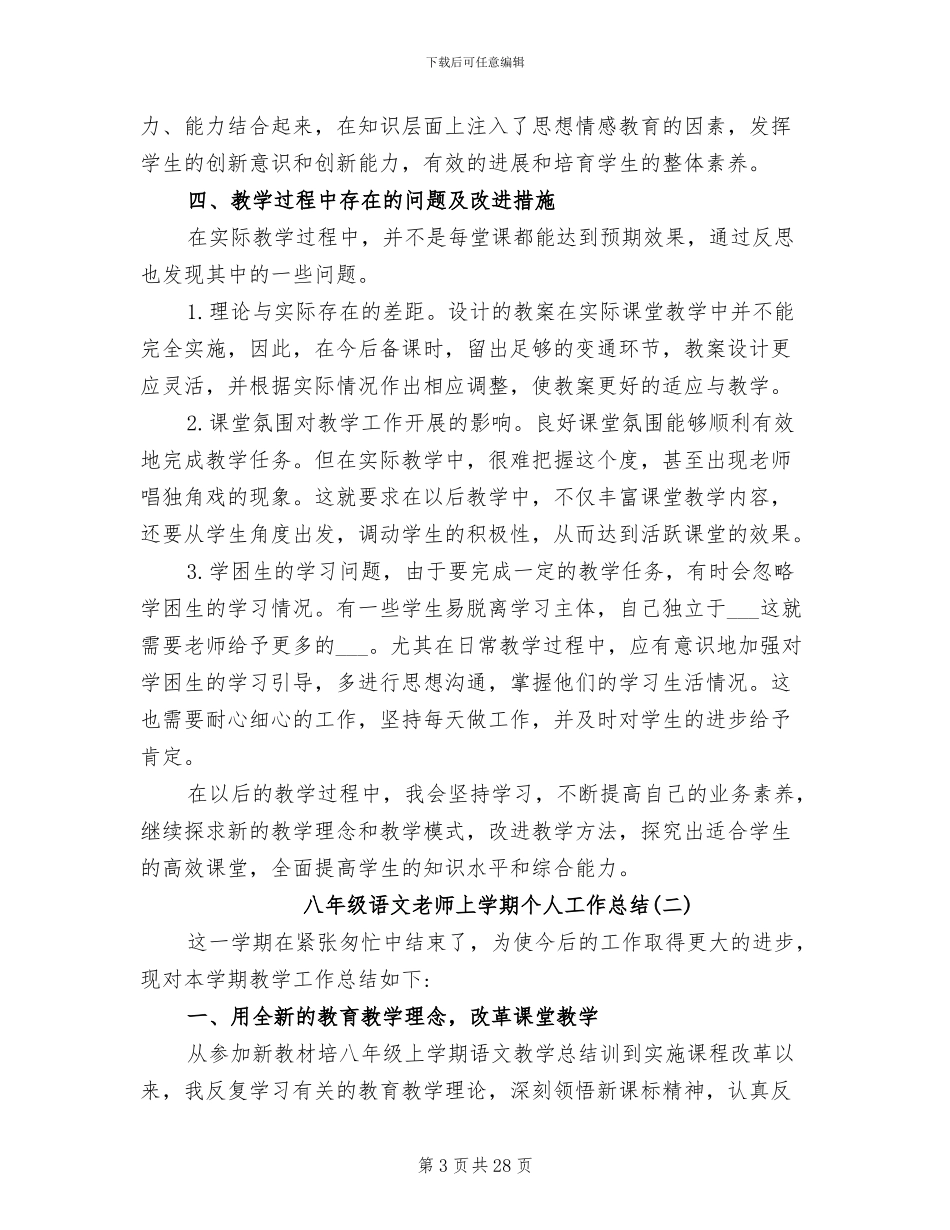 2024年八年级语文教师上学期个人工作总结_第3页