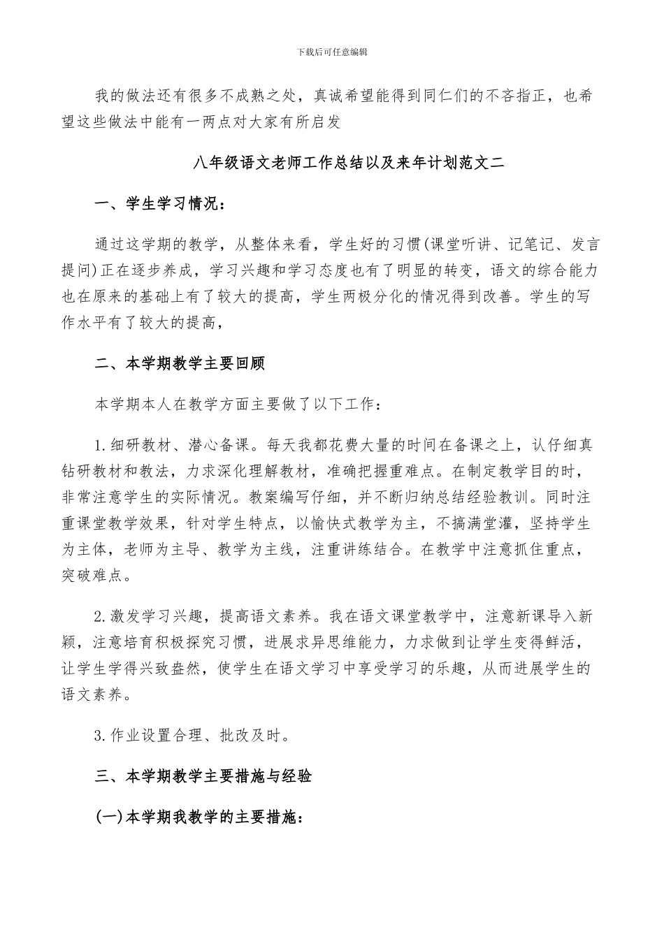 2024年八年级语文教师工作总结以及来年计划范文_第3页