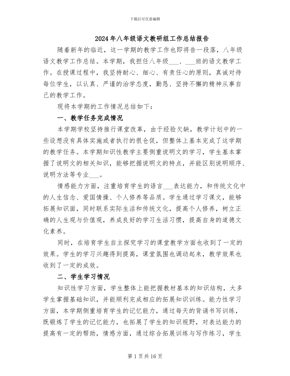 2024年八年级语文教研组工作总结报告_第1页