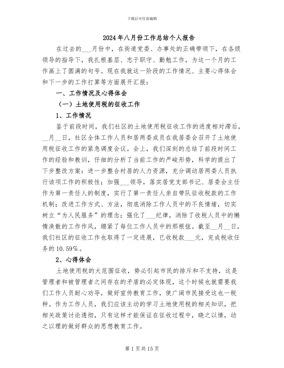 2024年八月份工作总结个人报告_第1页