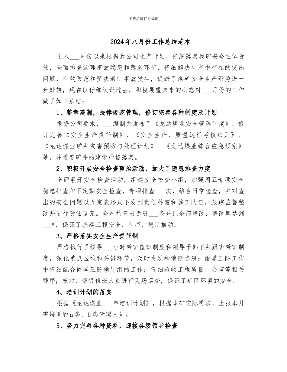 2024年八月份工作总结范本_第1页