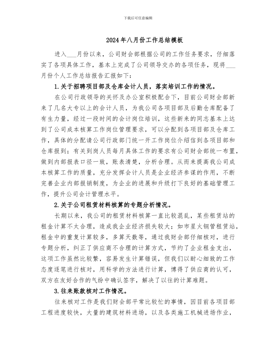 2024年八月份工作总结模板_第1页