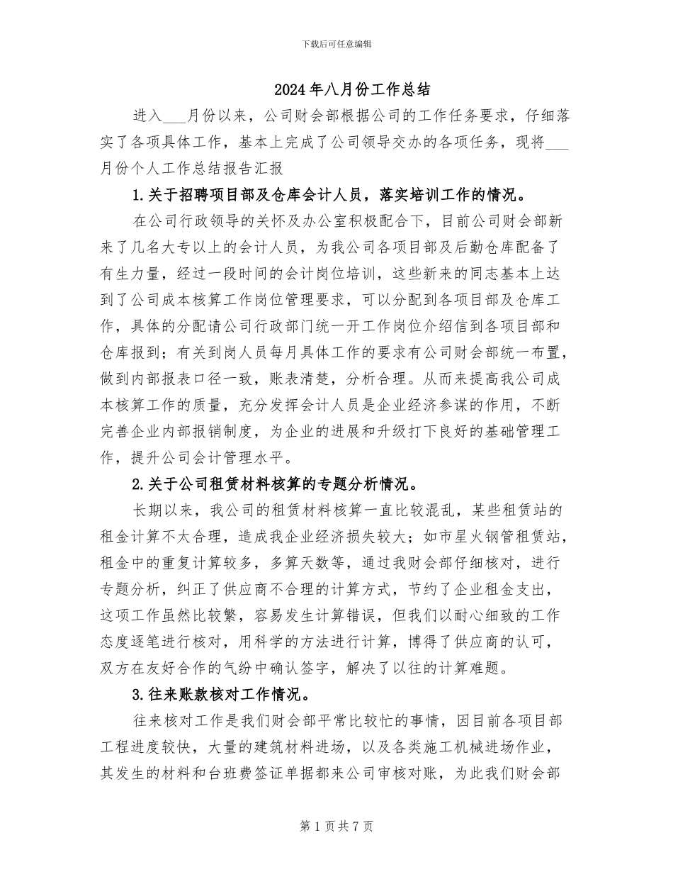 2024年八月份工作总结_第1页