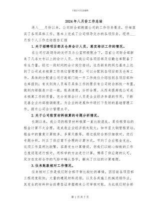 2024年八月份工作总结