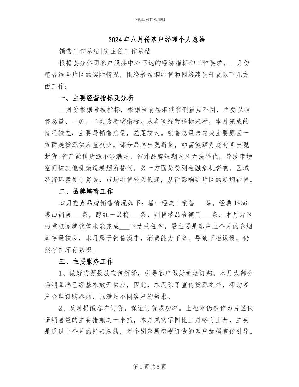 2024年八月份客户经理个人总结_第1页