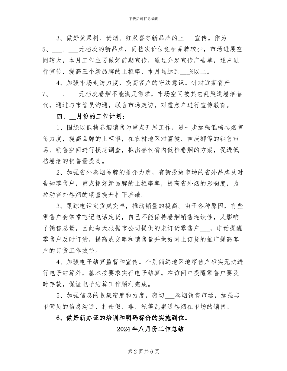 2024年八月份客户经理个人总结_第2页