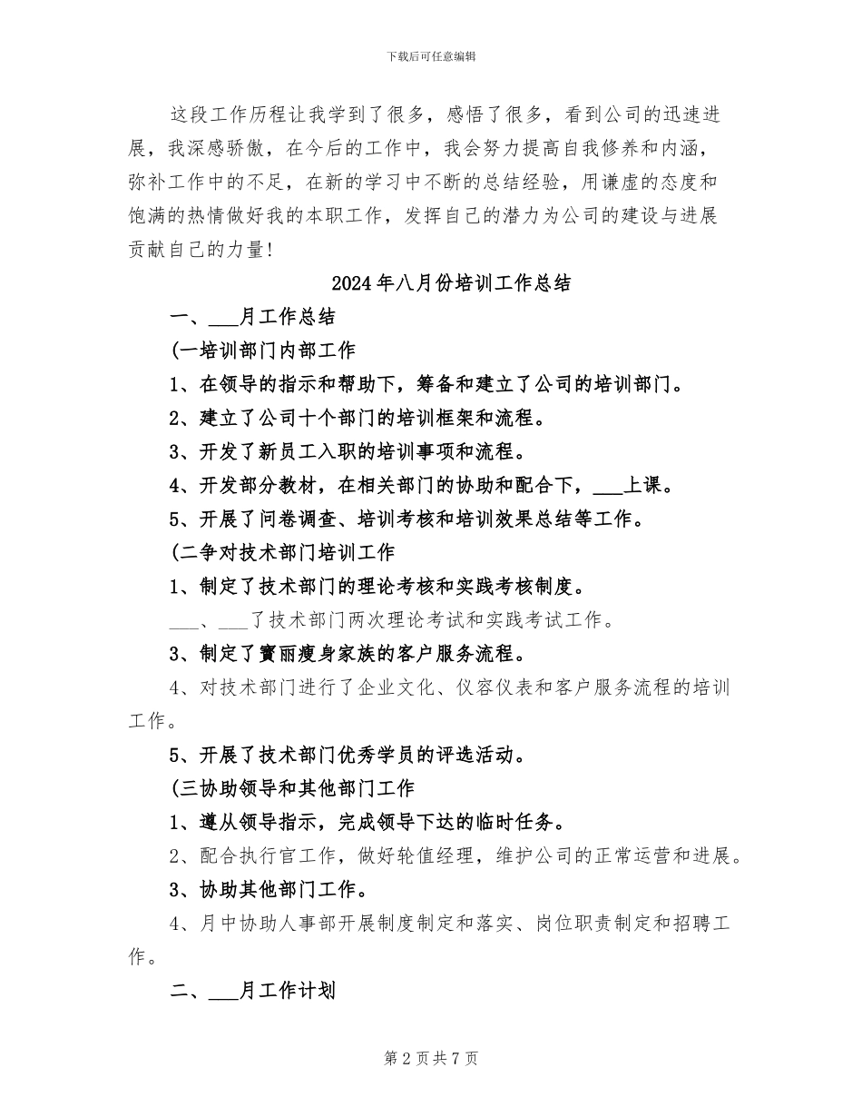 2024年八月份公司前台工作总结_第2页