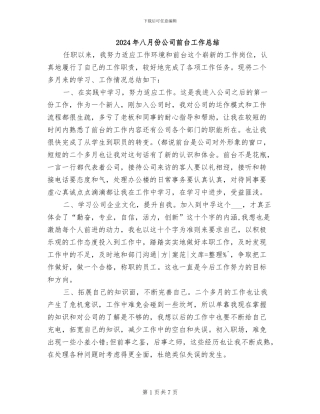 2024年八月份公司前台工作总结