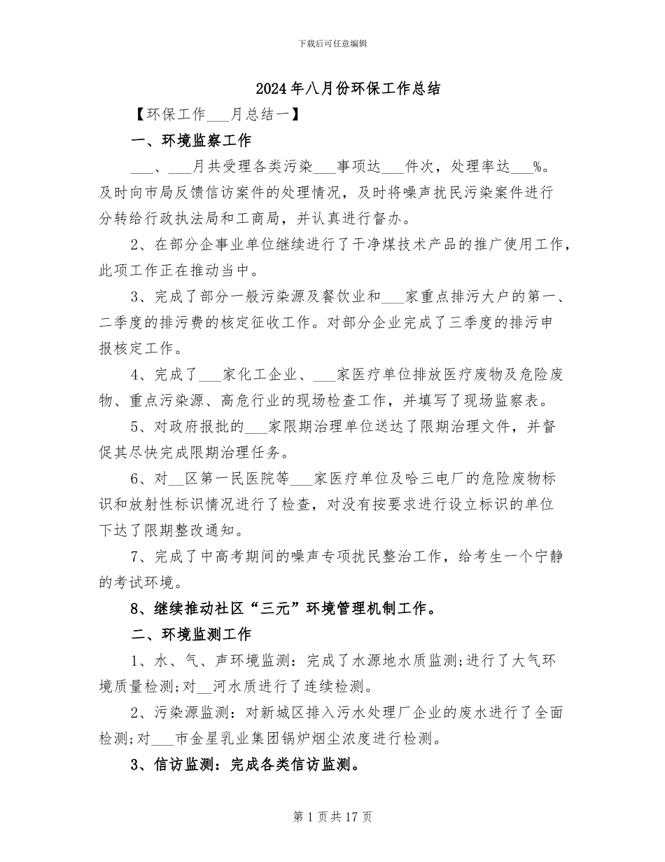 2024年八月份环保工作总结_第1页