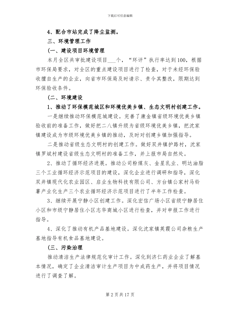 2024年八月份环保工作总结_第2页