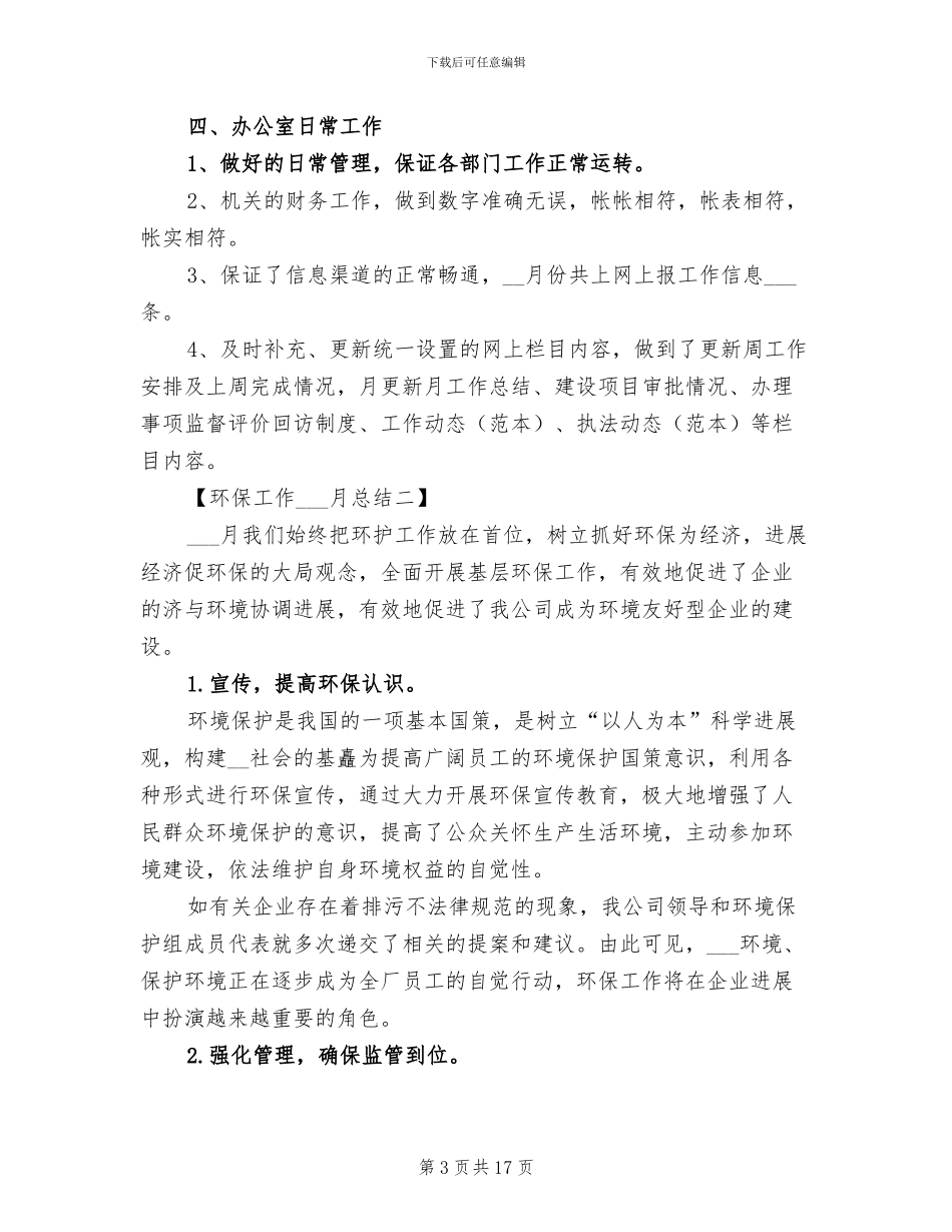 2024年八月份环保工作总结_第3页