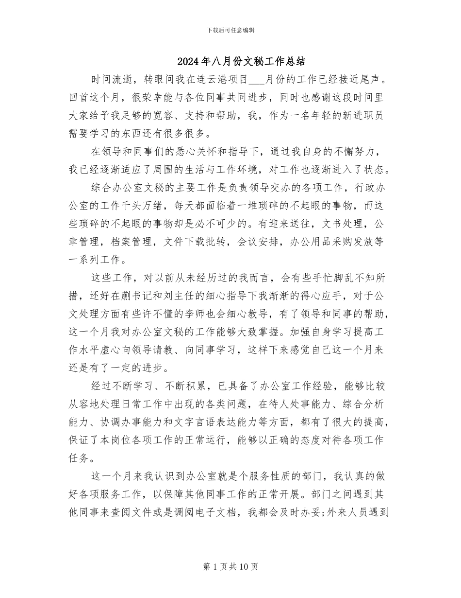 2024年八月份文秘工作总结_第1页