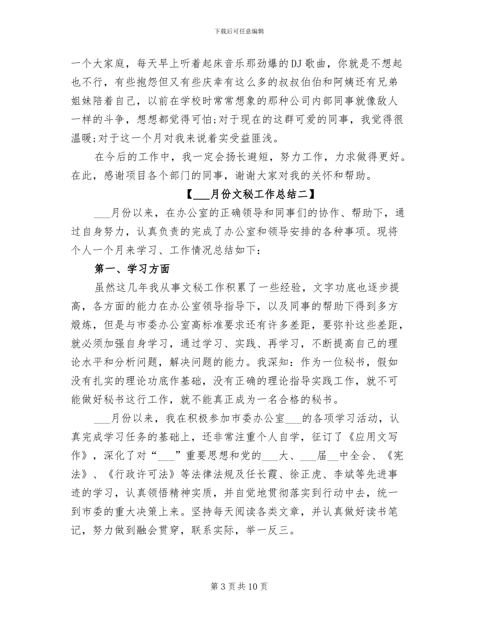 2024年八月份文秘工作总结_第3页