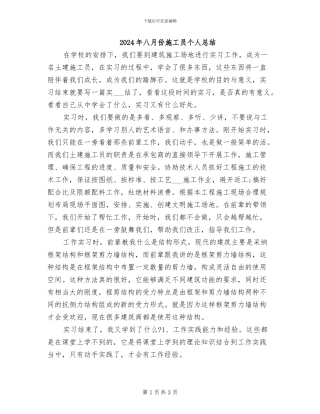 2024年八月份施工员个人总结