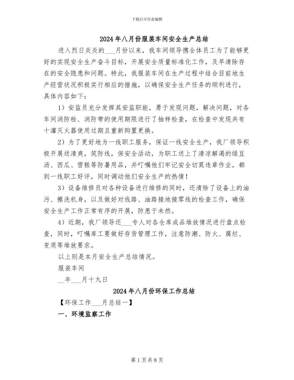 2024年八月份服装车间安全生产总结_第1页