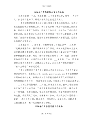 2024年八月份计划生育工作总结