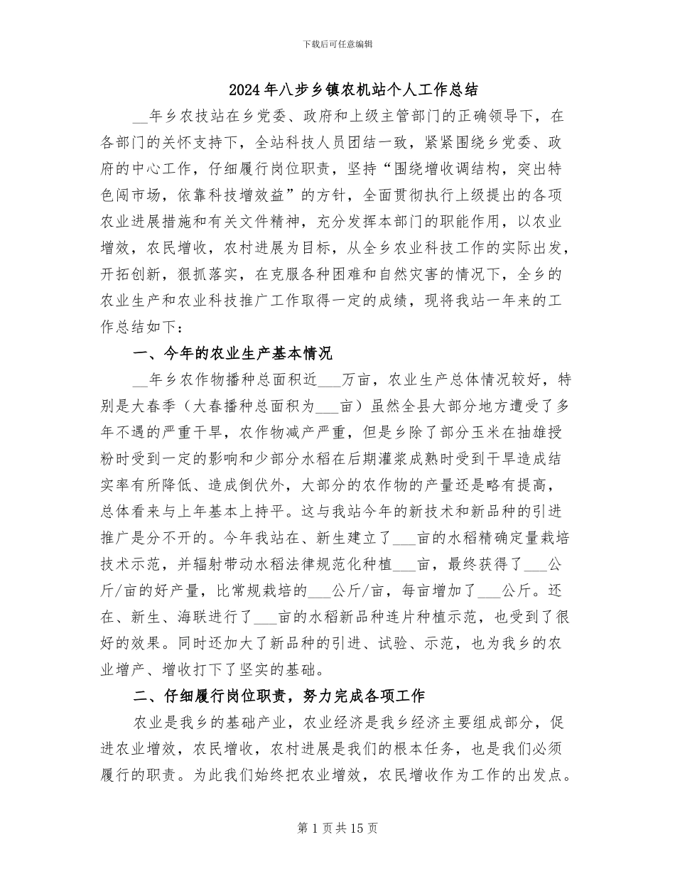 2024年八步乡镇农机站个人工作总结_第1页