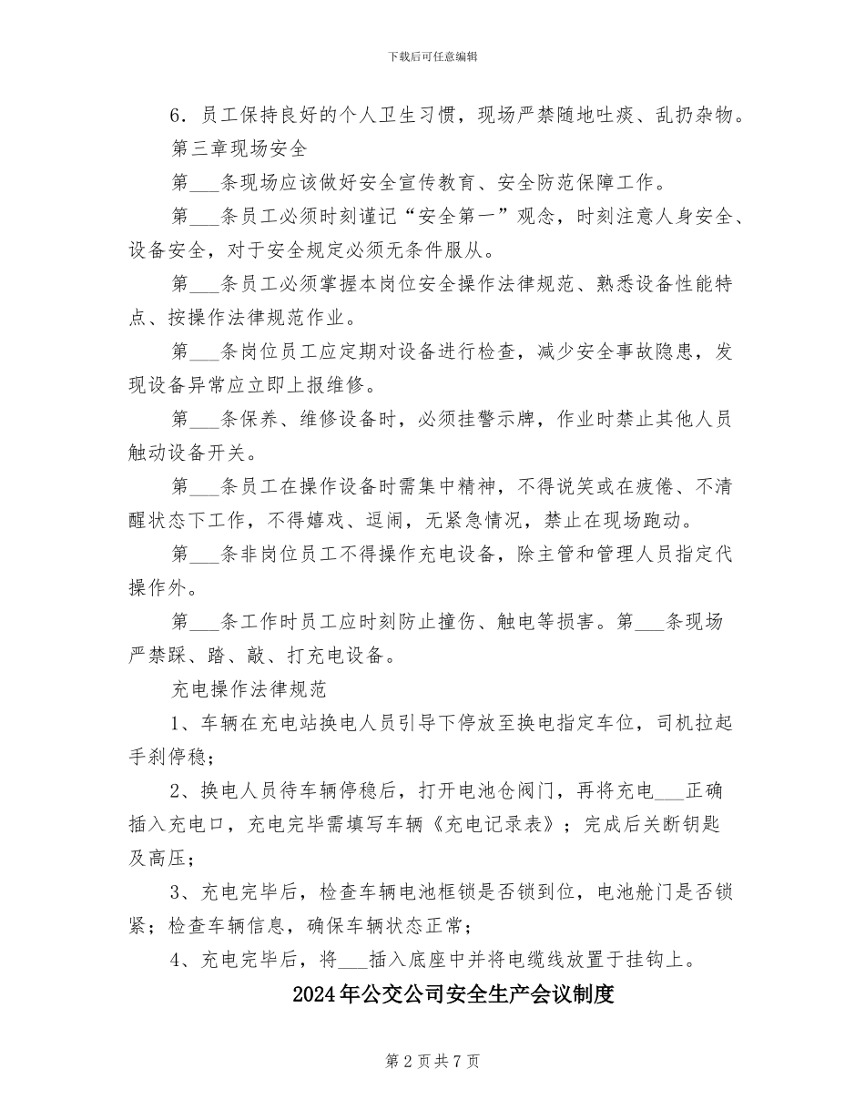2024年公交充电站管理制度_第2页
