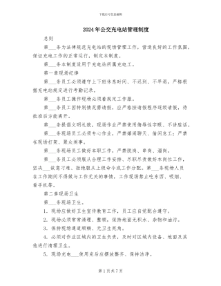 2024年公交充电站管理制度
