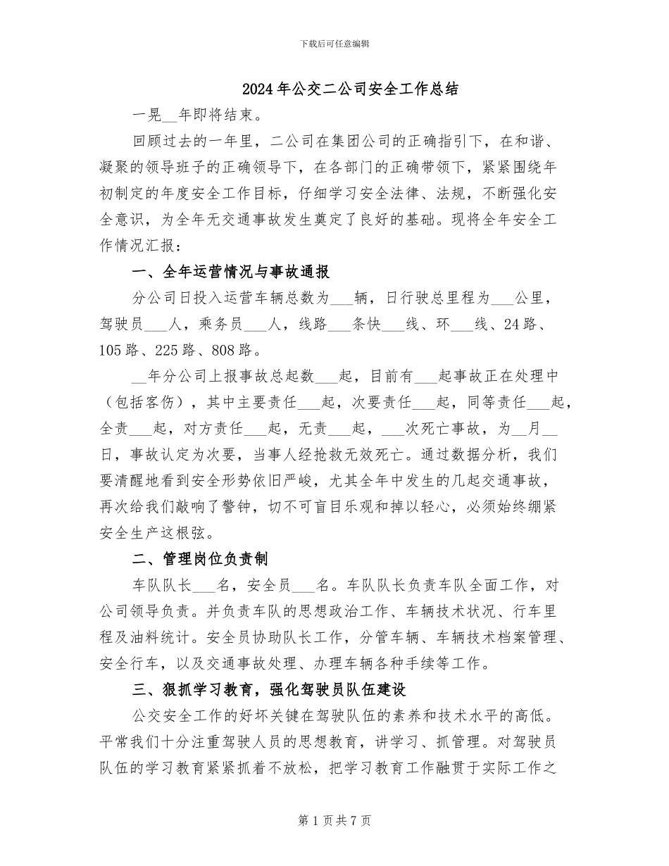 2024年公交二公司安全工作总结_第1页
