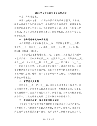 2024年公交二公司安全工作总结