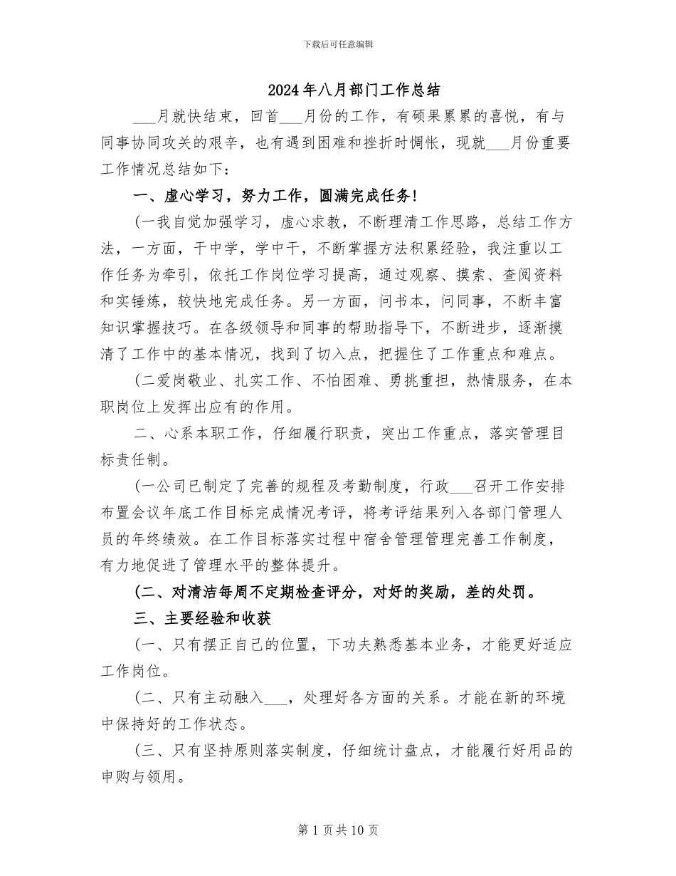 2024年八月部门工作总结_第1页
