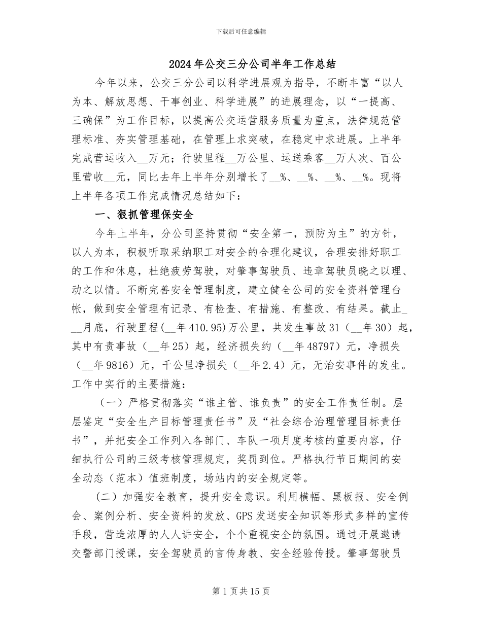 2024年公交三分公司半年工作总结_第1页