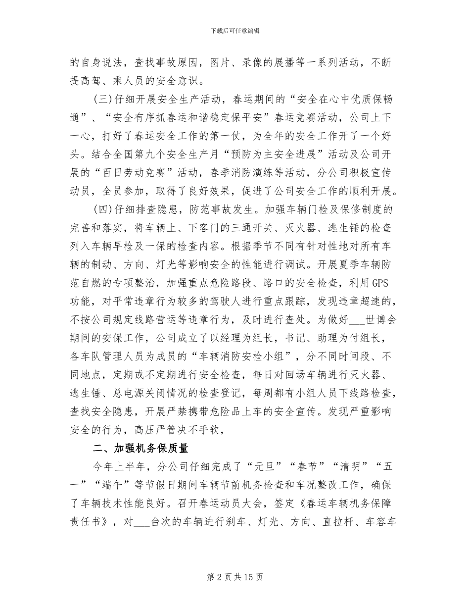 2024年公交三分公司半年工作总结_第2页