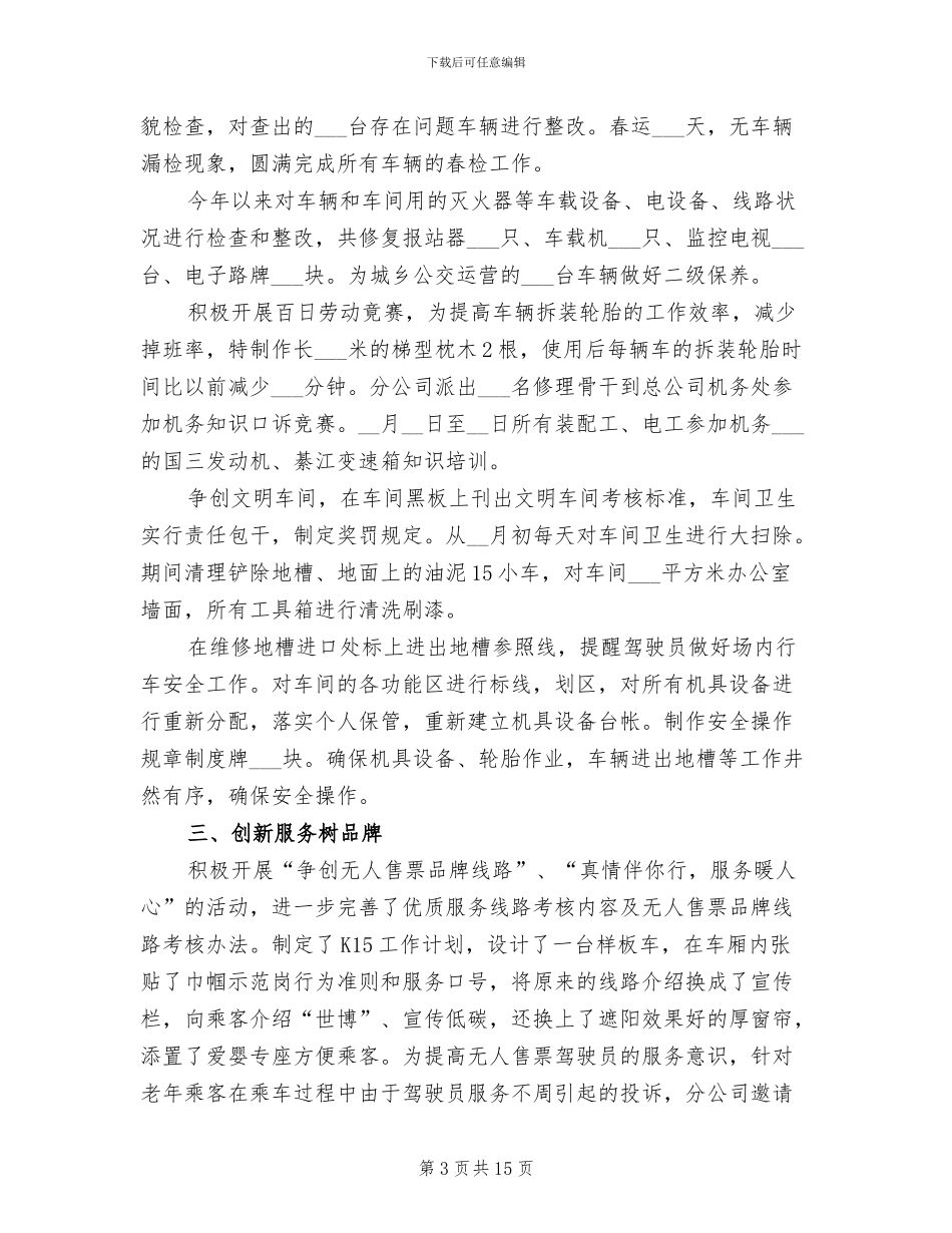 2024年公交三分公司半年工作总结_第3页