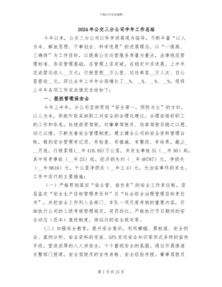 2024年公交三分公司半年工作总结