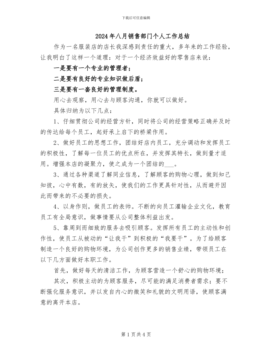 2024年八月销售部门个人工作总结_第1页