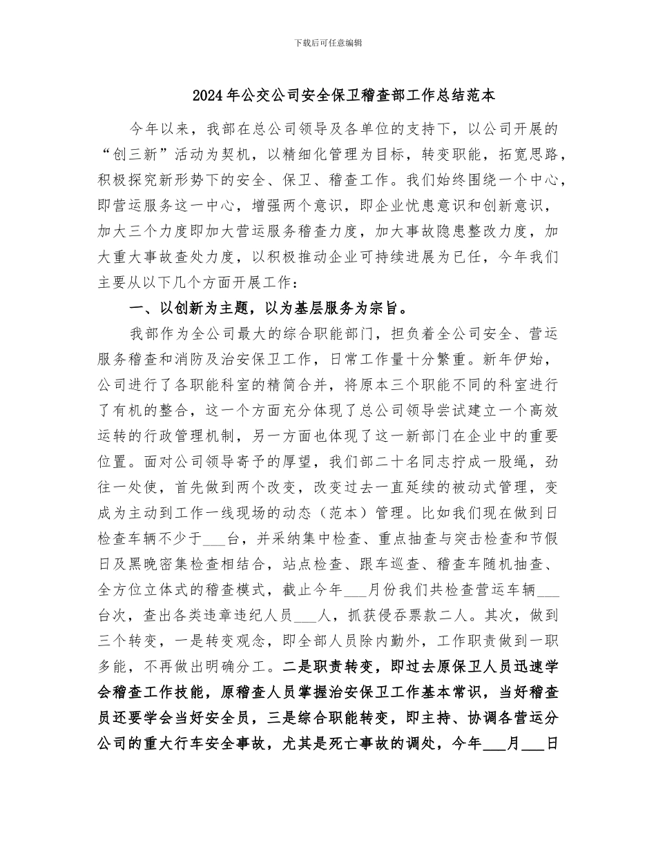 2024年公交公司安全保卫稽查部工作总结范本_第1页