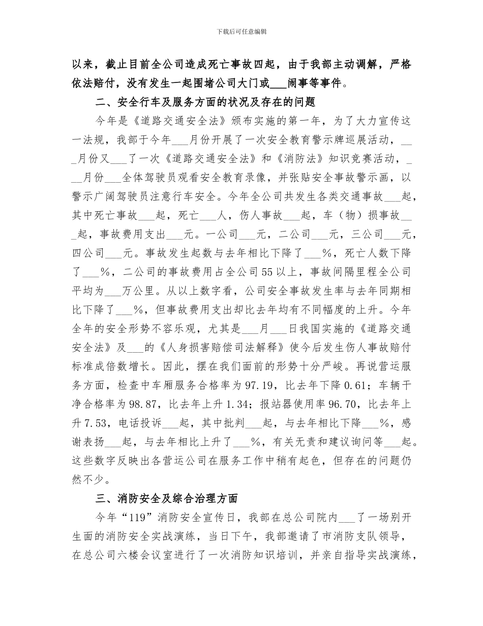 2024年公交公司安全保卫稽查部工作总结范本_第2页