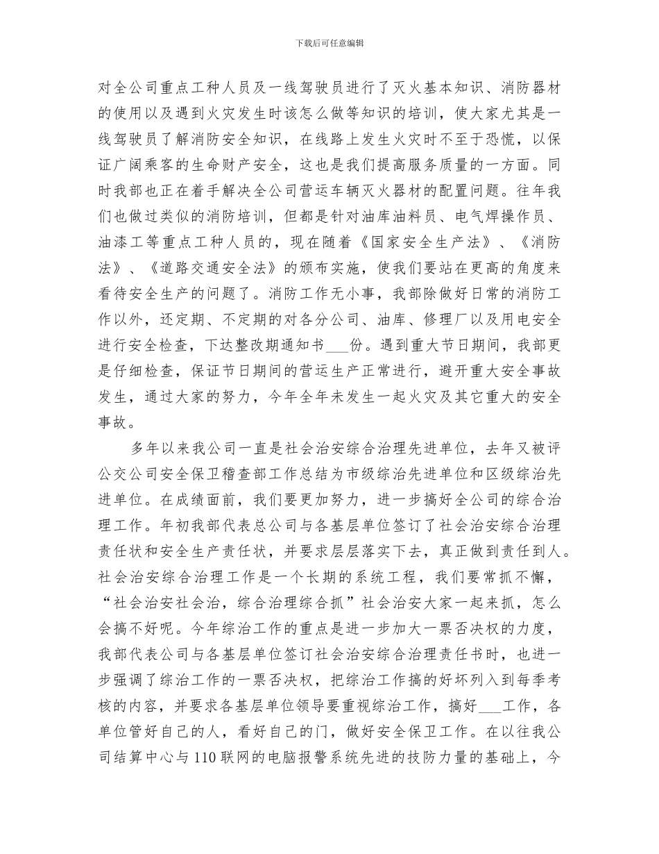 2024年公交公司安全保卫稽查部工作总结范本_第3页