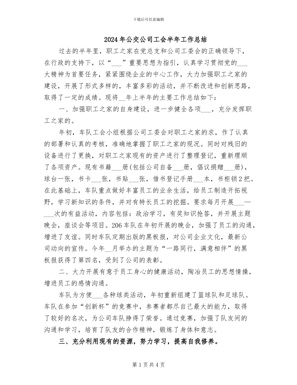 2024年公交公司工会半年工作总结_第1页