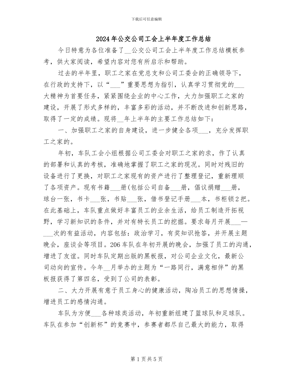 2024年公交公司工会上半年度工作总结_第1页