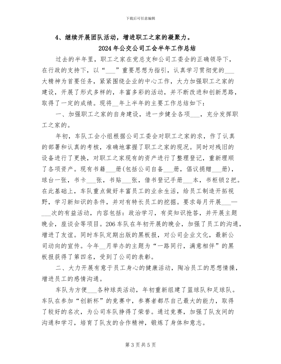 2024年公交公司工会上半年度工作总结_第3页