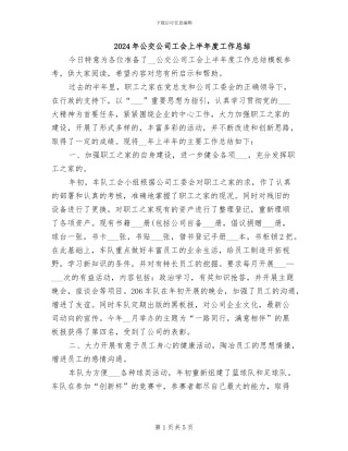 2024年公交公司工会上半年度工作总结