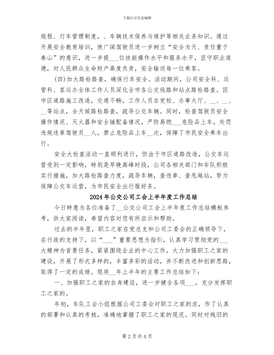 2024年公交公司安全大检查活动总结范文_第2页