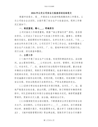 2024年公交公司安全大检查活动总结范文