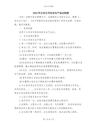 2024年公交公司安全生产会议制度